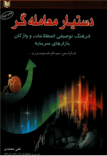 کتاب دستیار معامله گر اثر علی محمدی